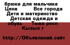 брюки для мальчика  › Цена ­ 250 - Все города Дети и материнство » Детская одежда и обувь   . Тыва респ.,Кызыл г.